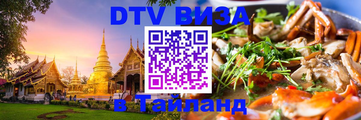 Цены на DTV визу в Таиланд — пакеты услуг, достаточно даже паспорта - Жуковский  04.10.2025 